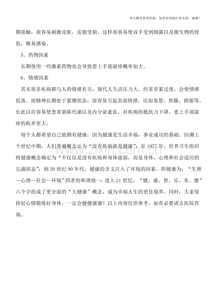 引起手部湿疹的因素.doc_第2页