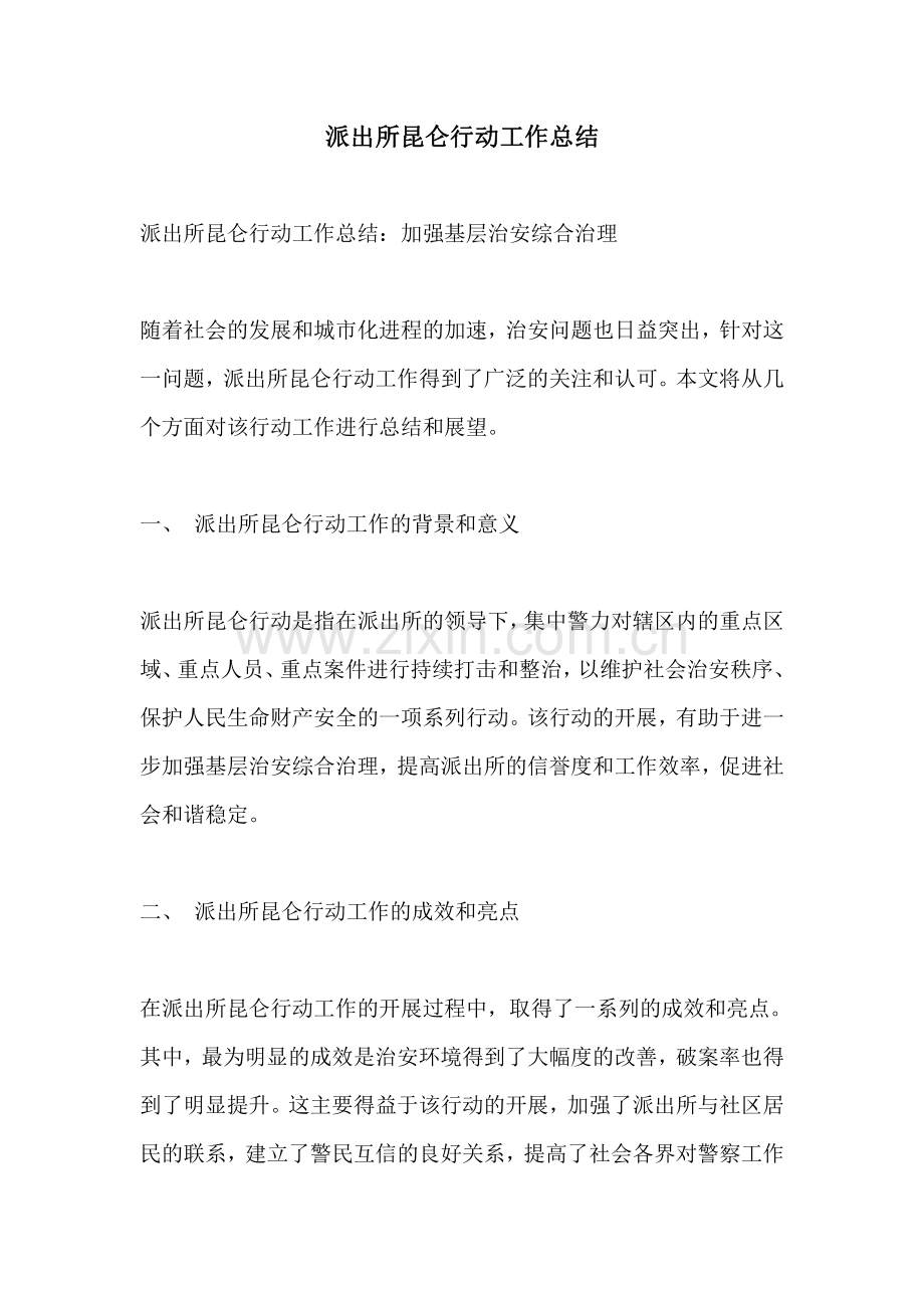 派出所昆仑行动工作总结.pdf_第1页