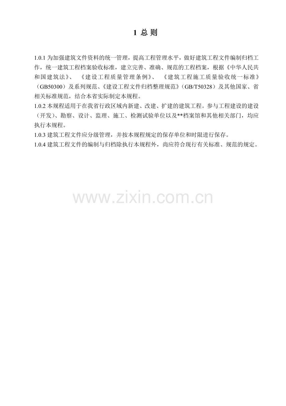 辽档建筑工程编制归档规程内容.docx_第1页