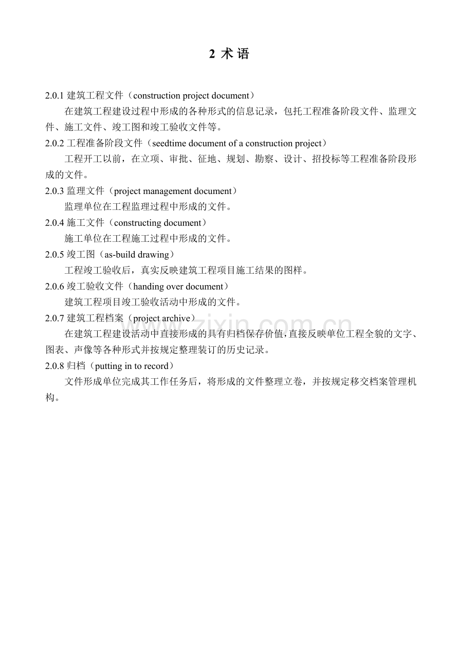辽档建筑工程编制归档规程内容.docx_第2页