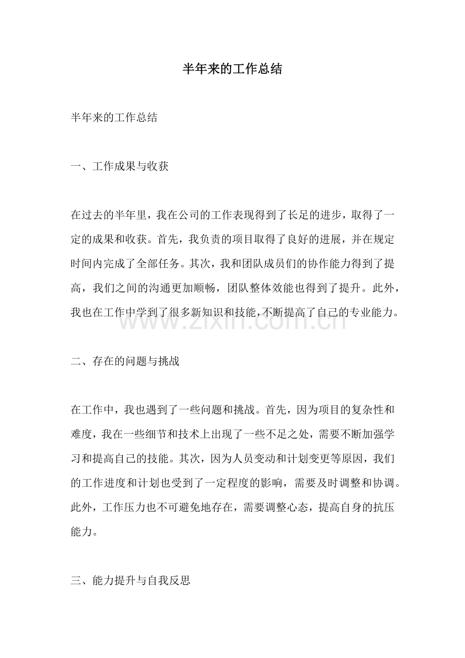半年来的工作总结.docx_第1页