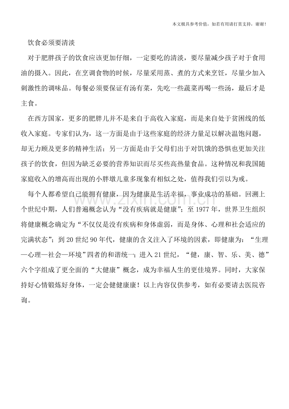 穷孩子更易变胖？小胖墩应该怎么吃？.doc_第2页