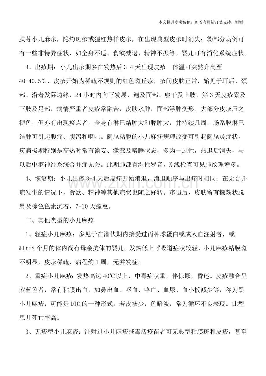 小儿麻疹的临床表现.doc_第2页