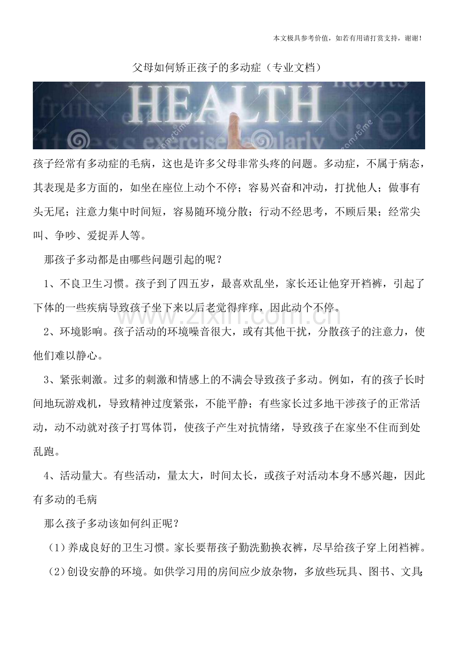 父母如何矫正孩子的多动症.doc_第1页