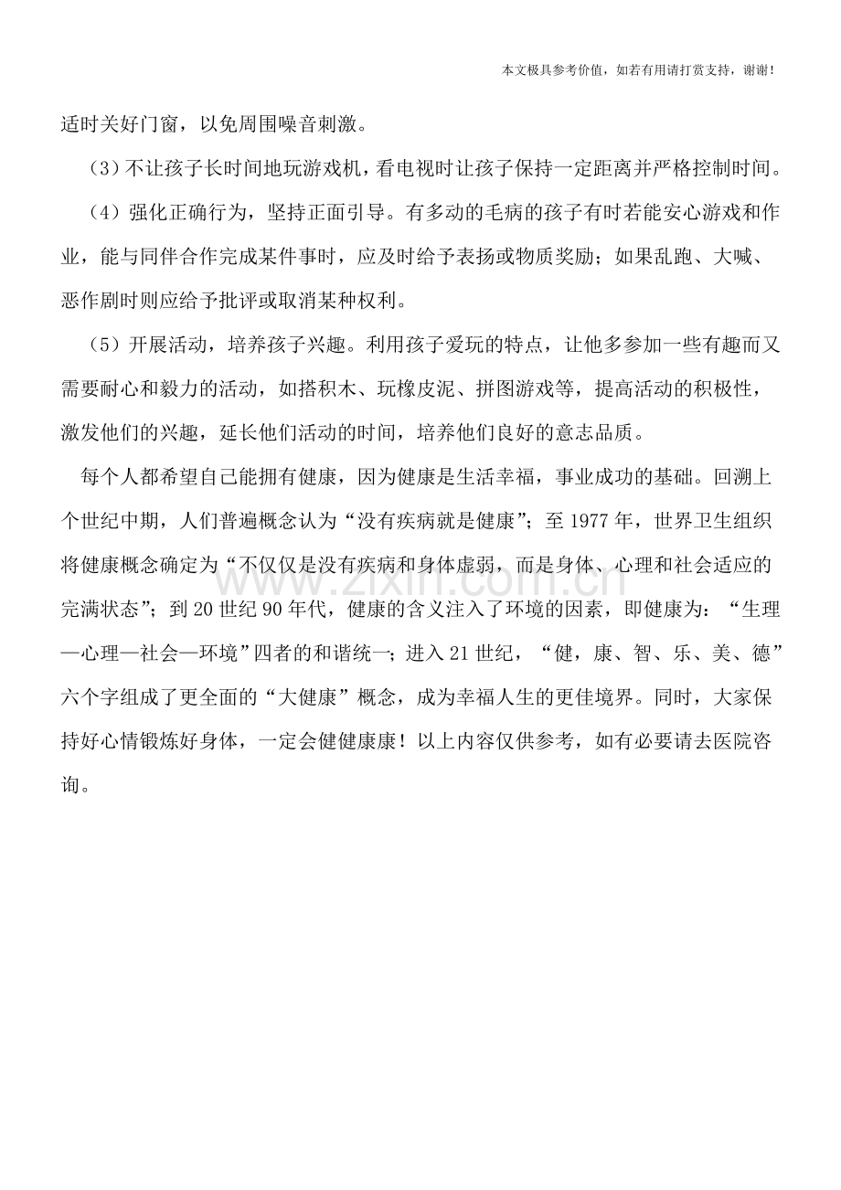 父母如何矫正孩子的多动症.doc_第2页