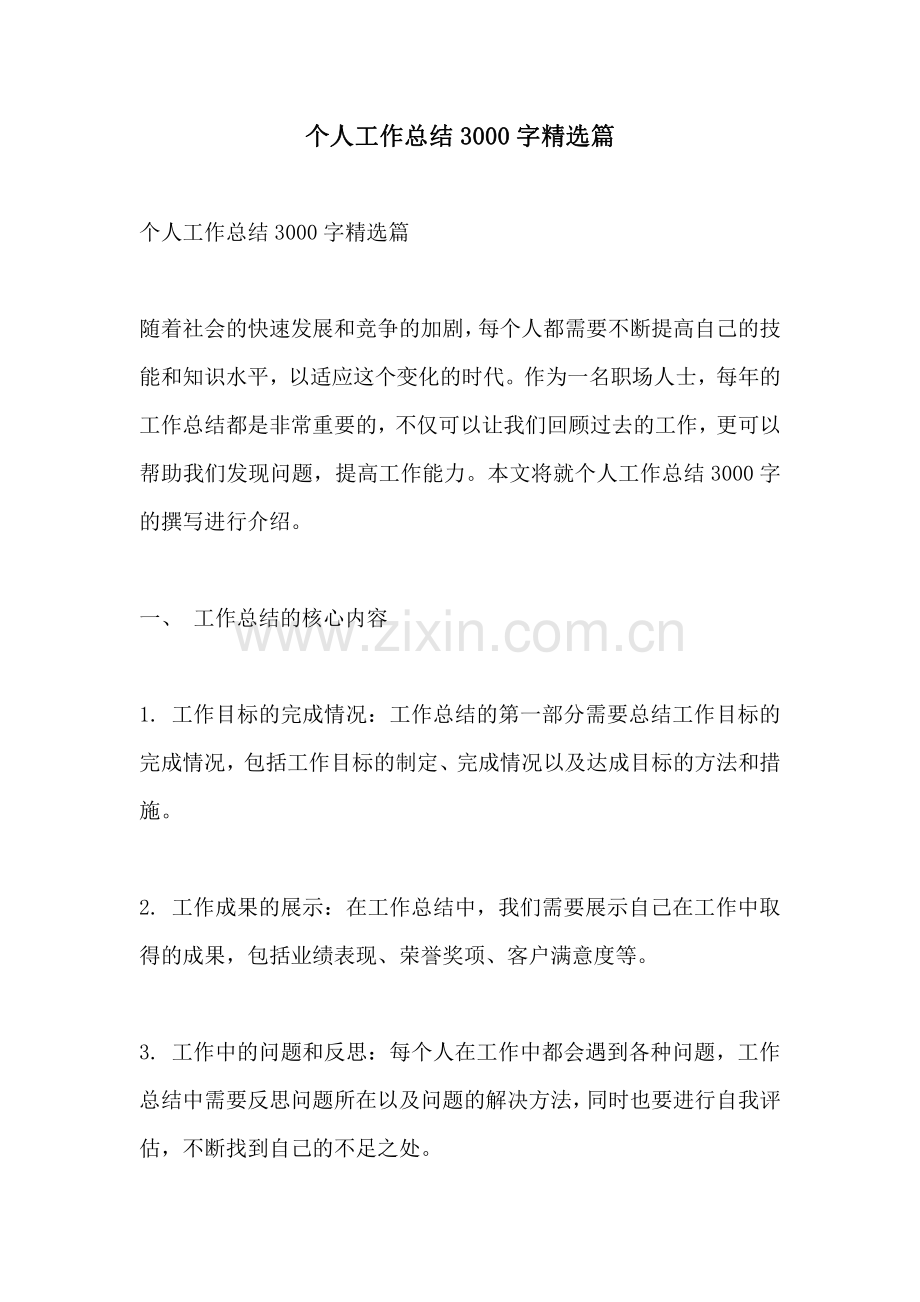 个人工作总结3000字篇.pdf_第1页