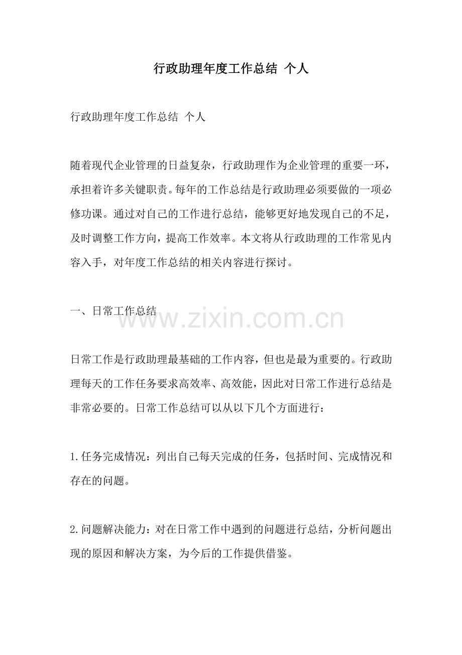 行政助理年度工作总结 个人.pdf_第1页