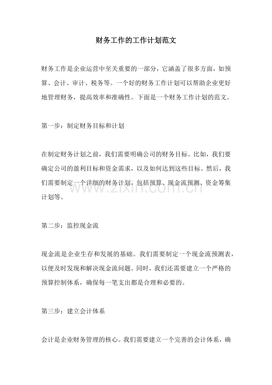 财务工作的工作计划范文.docx_第1页