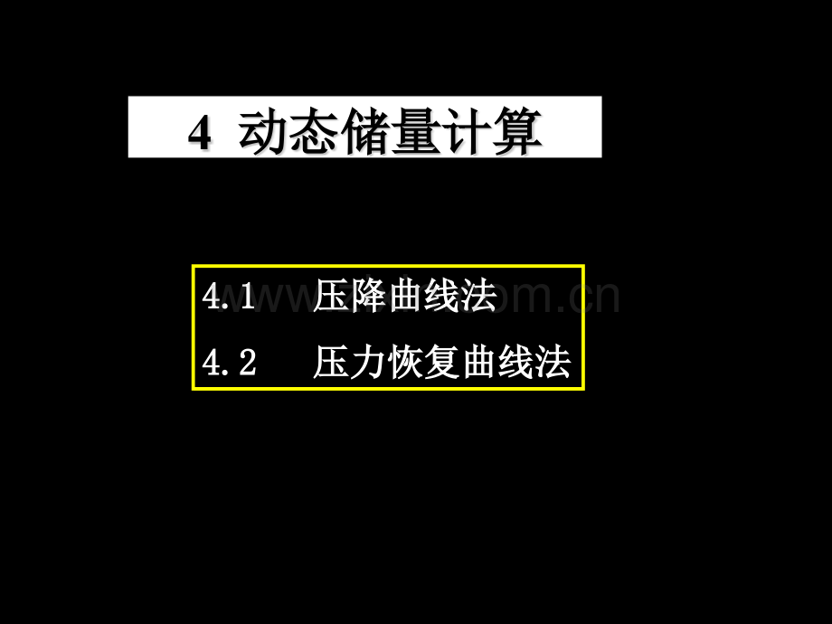 4章-动态储量计算.pptx_第1页