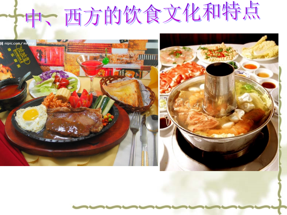 中西方的饮食文化和特点.ppt_第1页