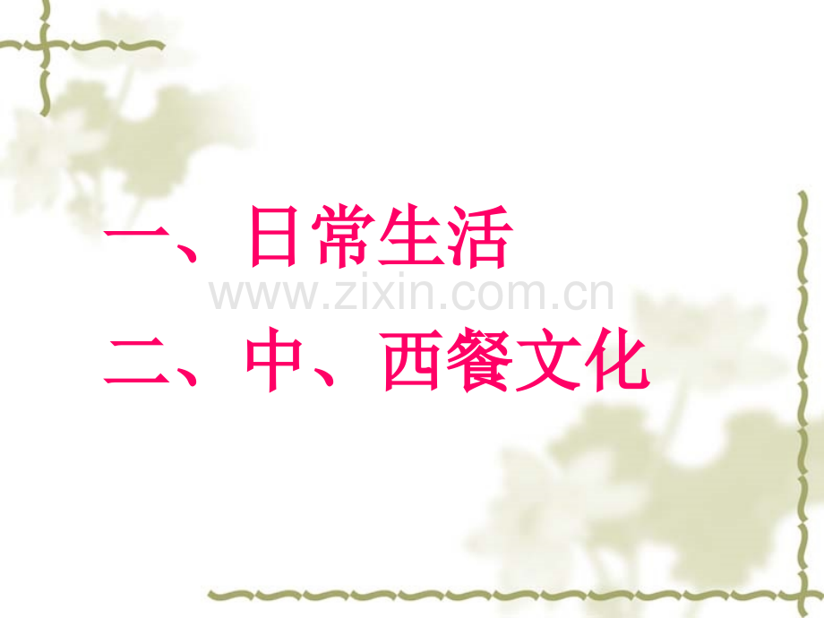 中西方的饮食文化和特点.ppt_第2页