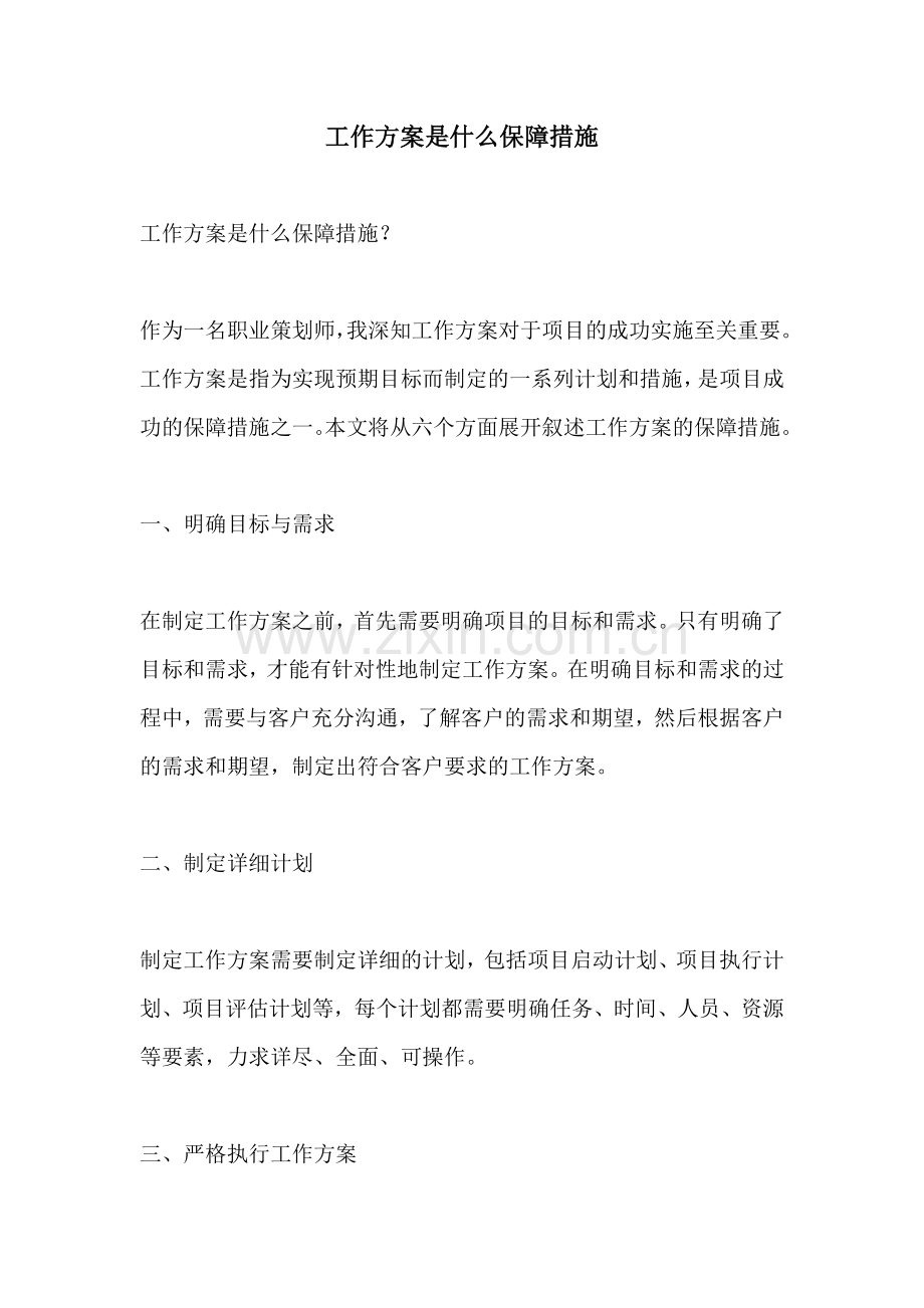 工作方案是什么保障措施.docx_第1页