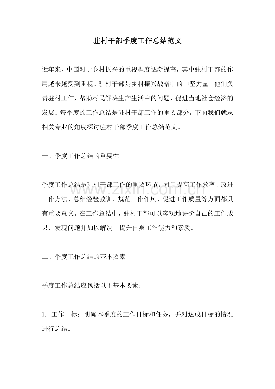 驻村干部季度工作总结范文.pdf_第1页