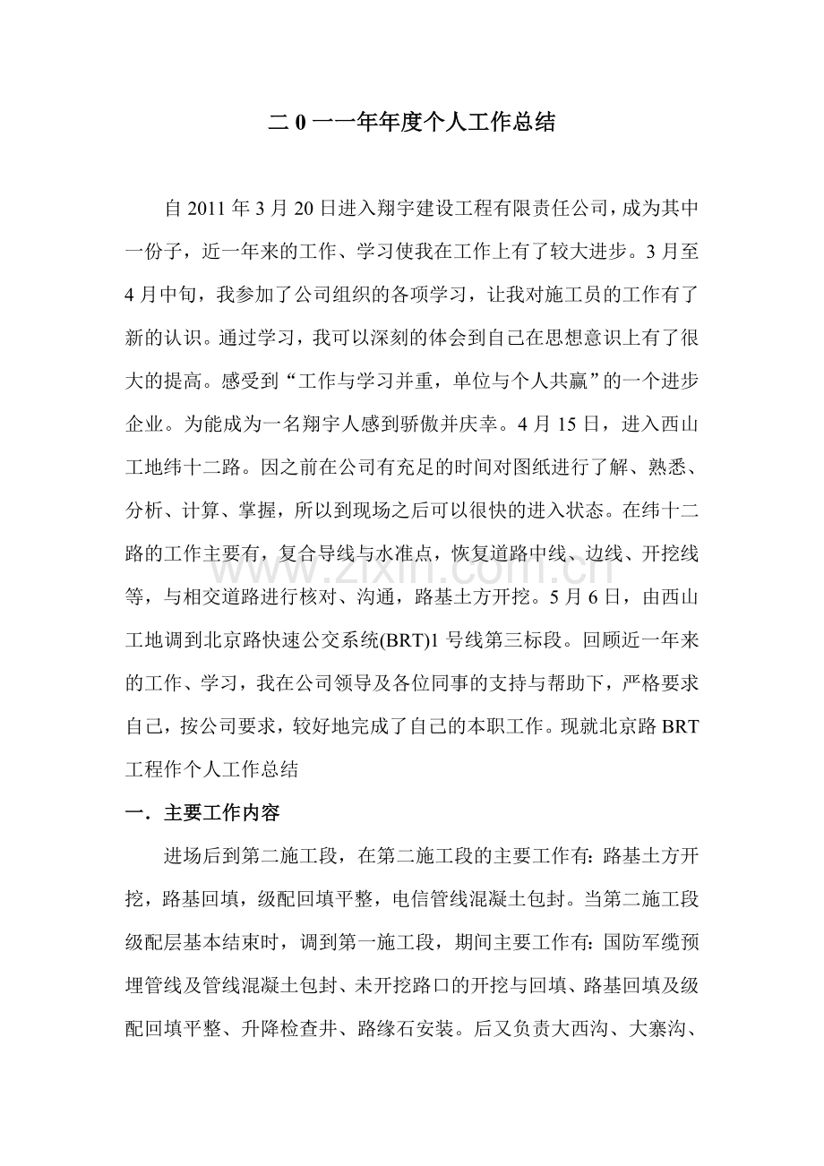 二0一一年年度个人工作总结.doc_第1页