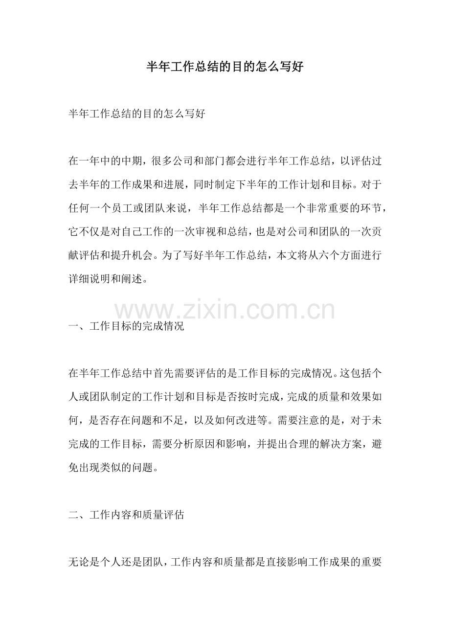 半年工作总结的目的怎么写好.docx_第1页