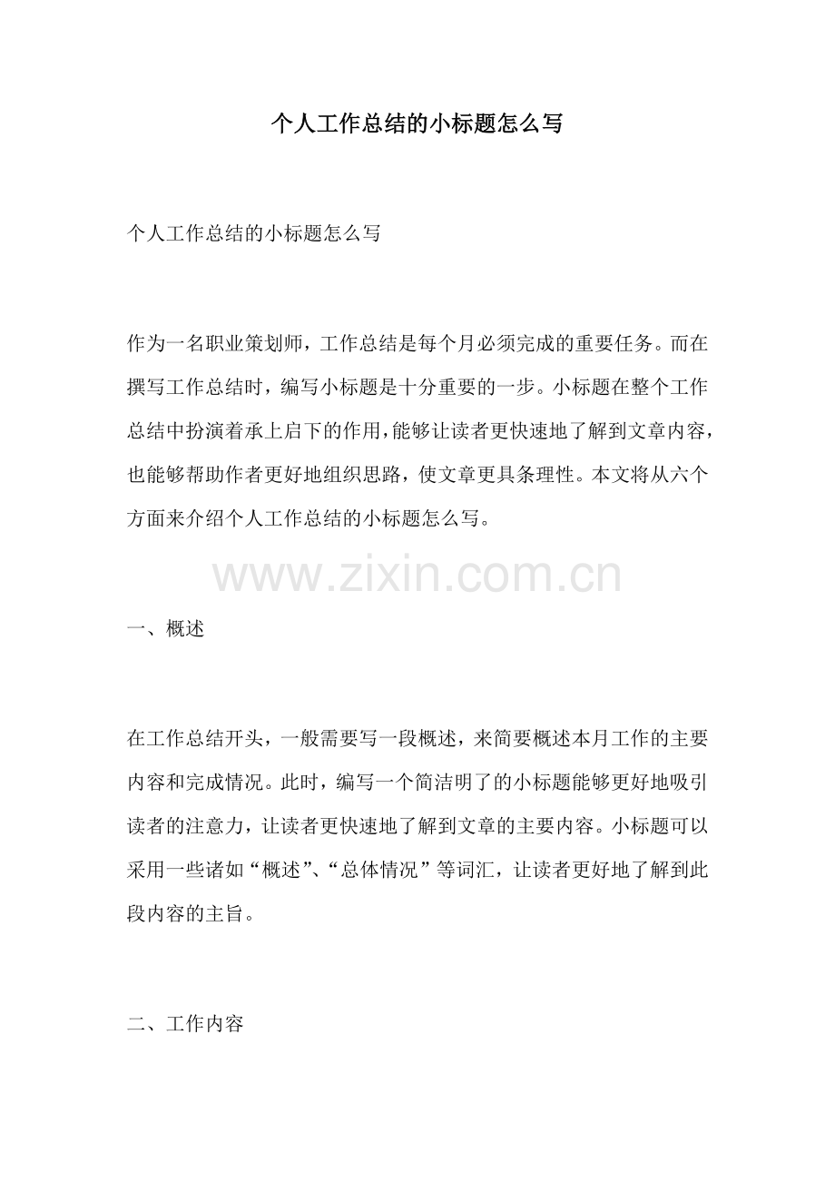 个人工作总结的小标题怎么写.docx_第1页