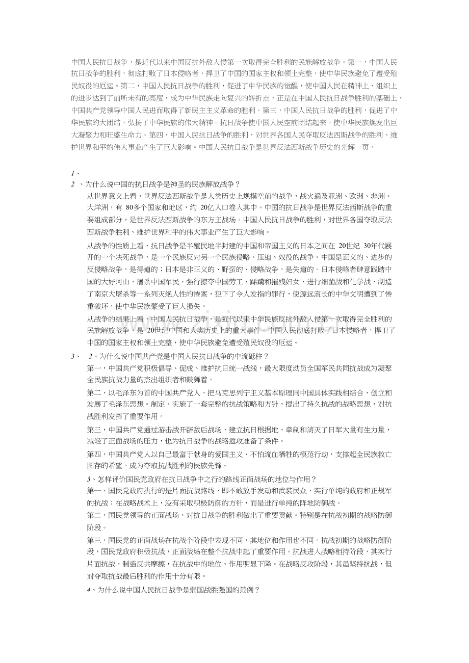 为什么说中国的抗日战争是神圣的民族解放战争-共5页.docx_第1页