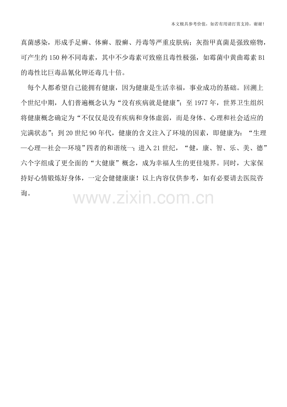 灰指甲可以不治而愈吗.doc_第2页