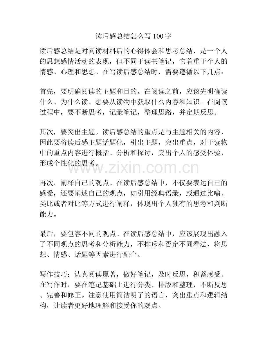 读后感总结怎么写100字 (2).docx_第1页