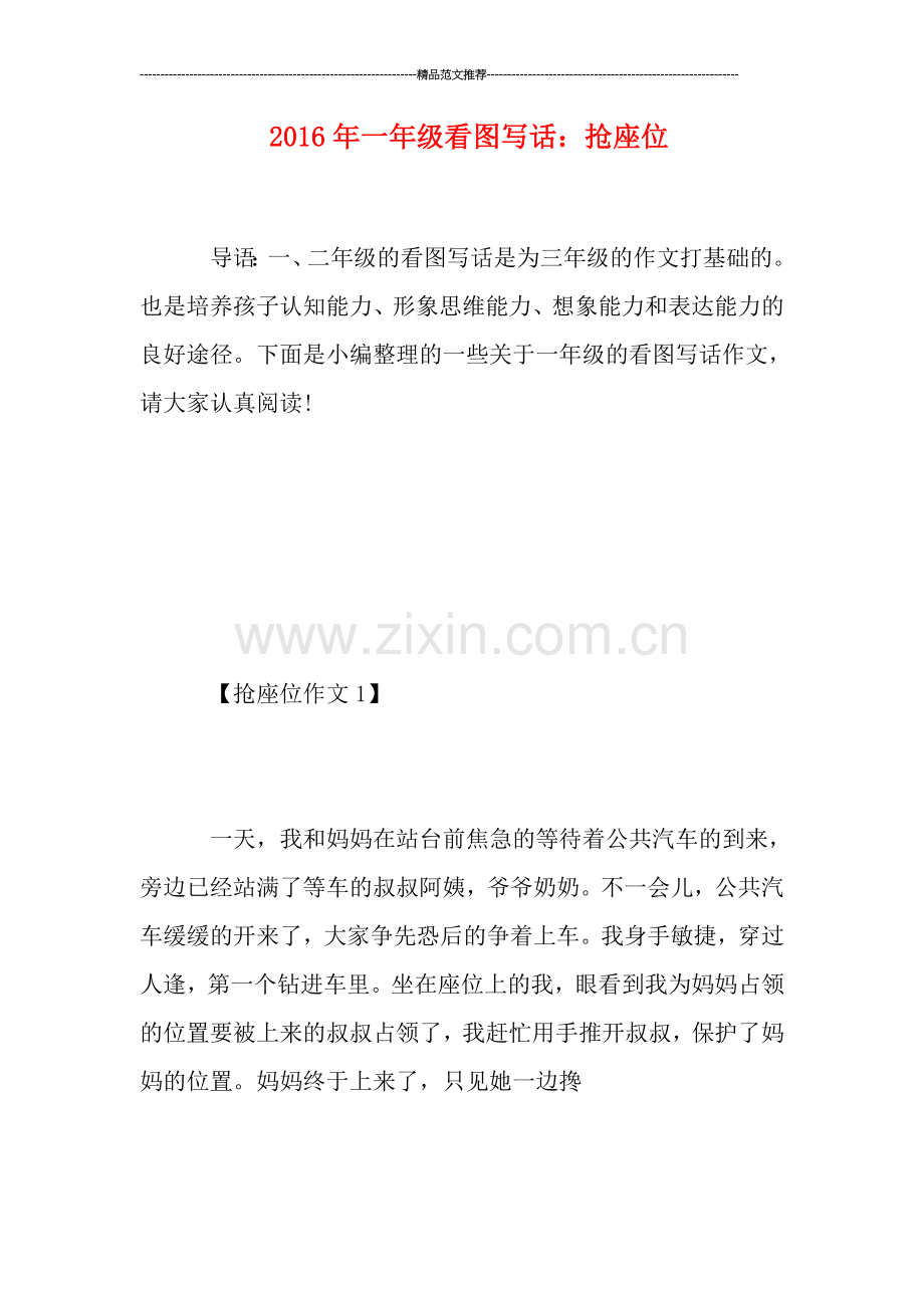 一年级看图写话：抢座位.doc_第1页