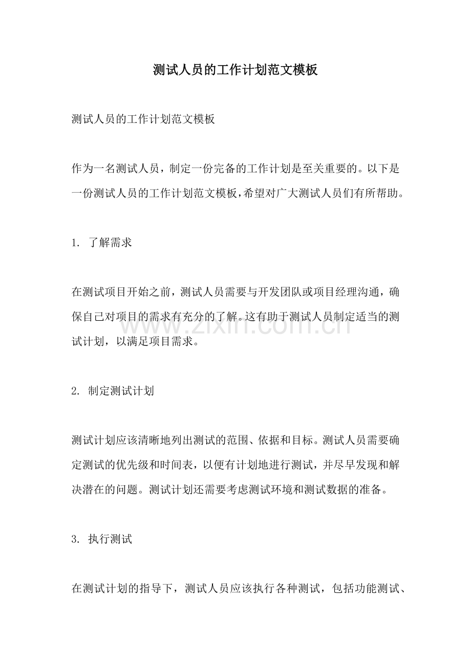 测试人员的工作计划范文模板.docx_第1页
