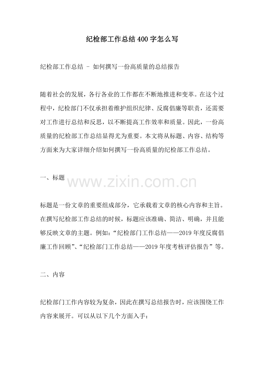 纪检部工作总结400字怎么写.pdf_第1页