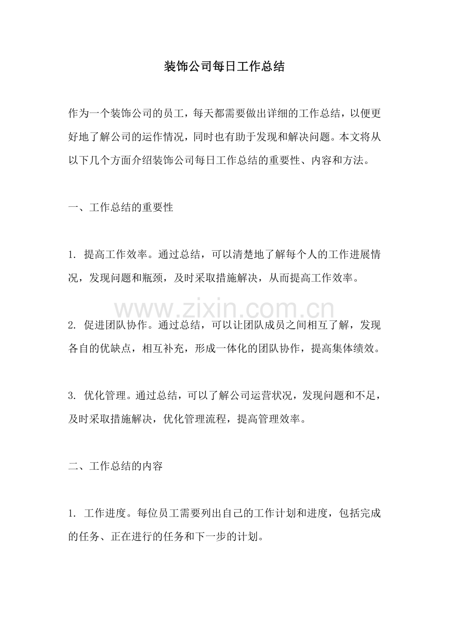装饰公司每日工作总结.pdf_第1页