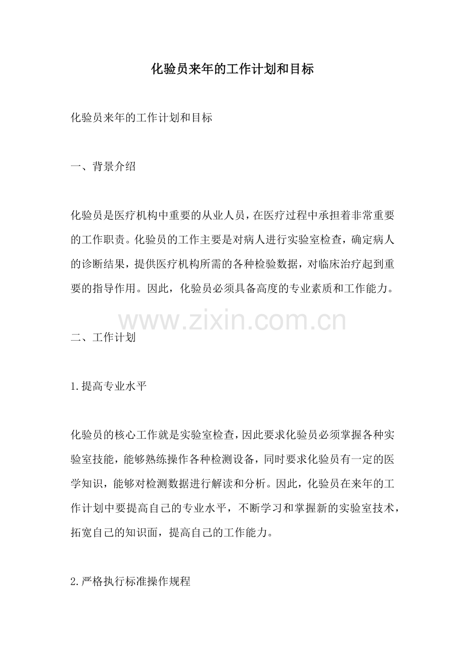化验员来年的工作计划和目标.docx_第1页