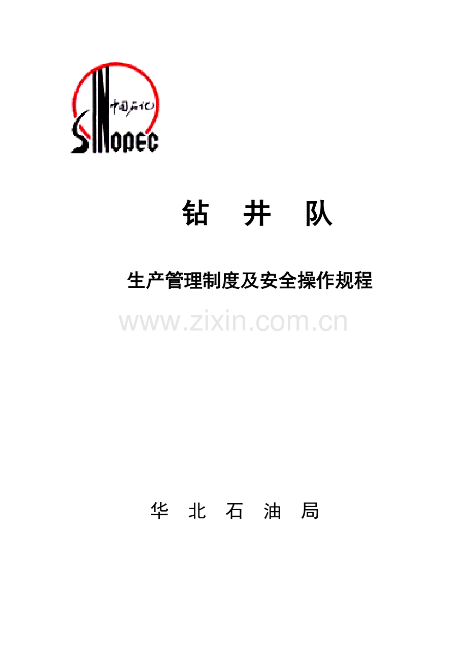 钻井队生产管理制度及安全操作规程(修订)1.doc_第1页