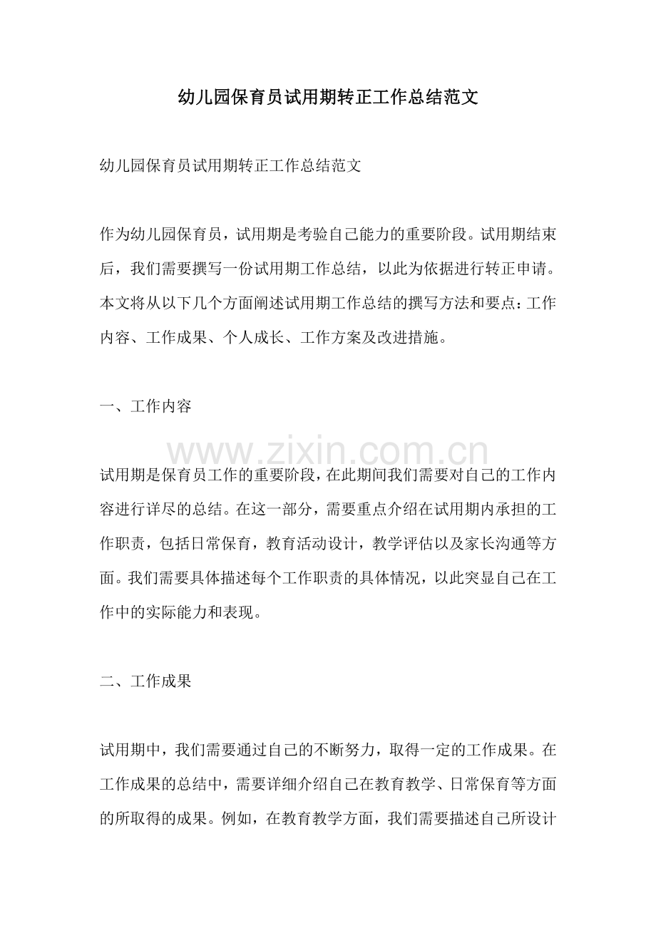 幼儿园保育员试用期转正工作总结范文.pdf_第1页