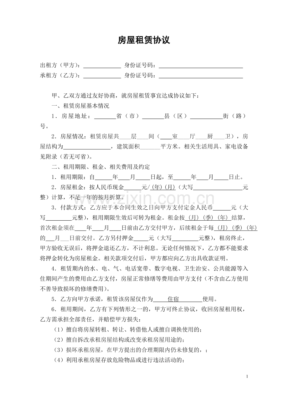 最全的租房合同.doc_第1页
