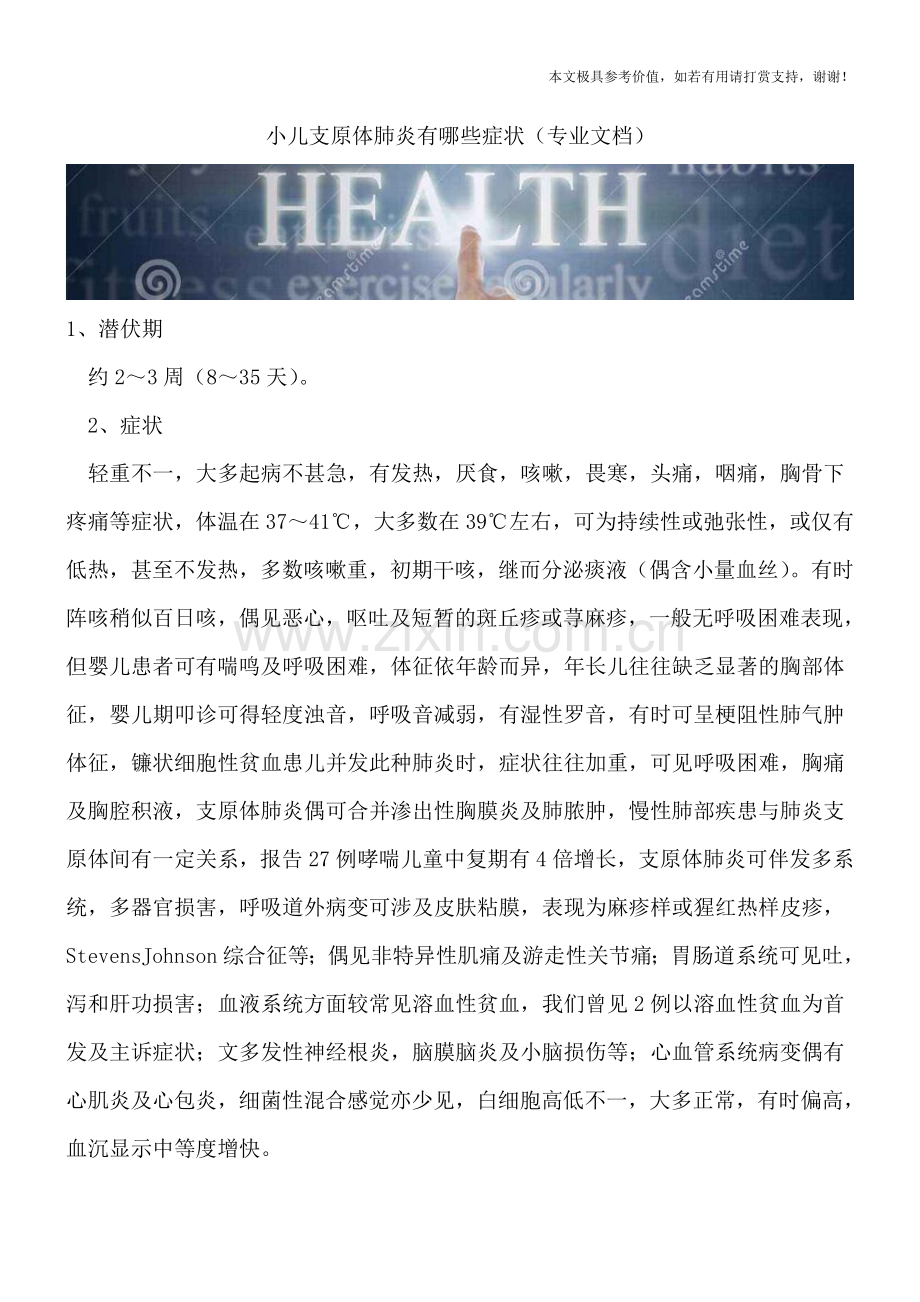 小儿支原体肺炎有哪些症状.doc_第1页