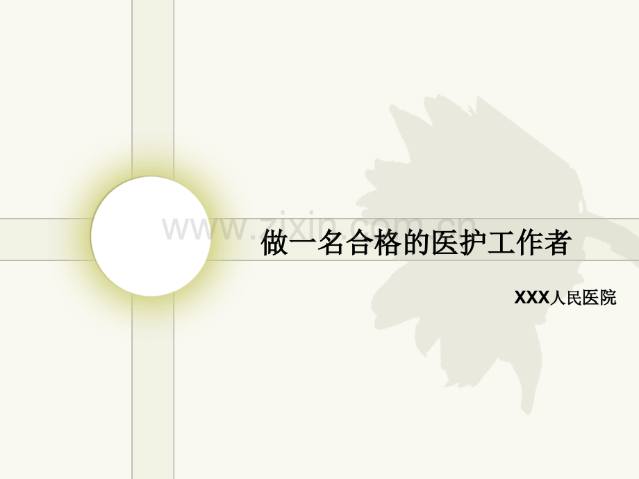 如何成为一名合格的医生(医学PPT课件).ppt_第1页