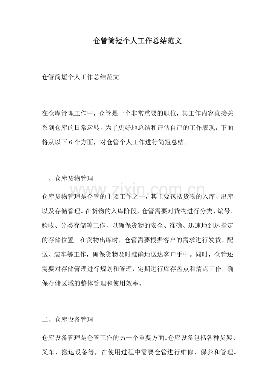 仓管简短个人工作总结范文.docx_第1页