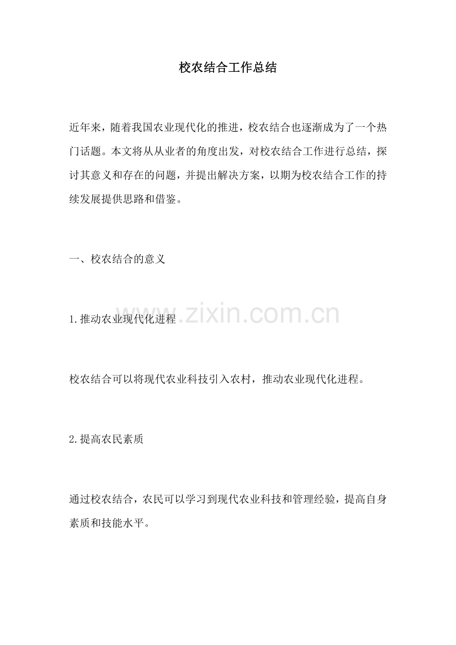 校农结合工作总结.docx_第1页