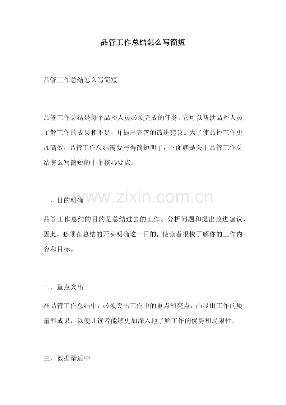 品管工作总结怎么写简短.docx_第1页