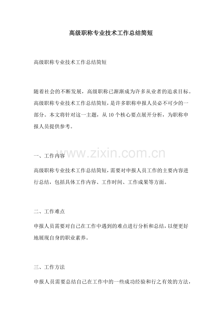 高级职称专业技术工作总结简短.docx_第1页
