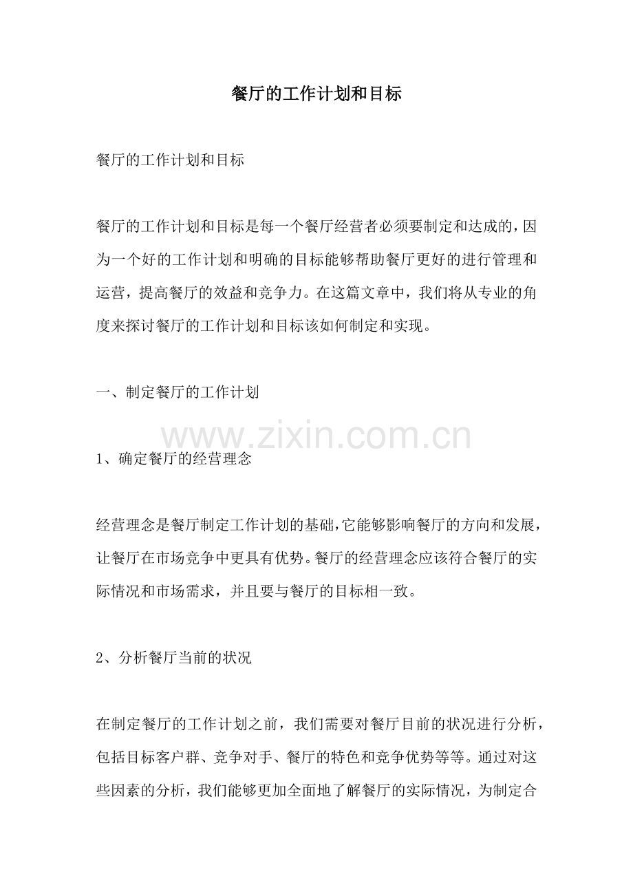 餐厅的工作计划和目标.docx_第1页
