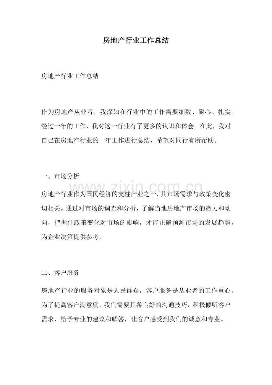 房地产行业工作总结.docx_第1页