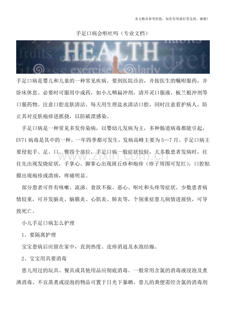 手足口病会呕吐吗.doc_第1页