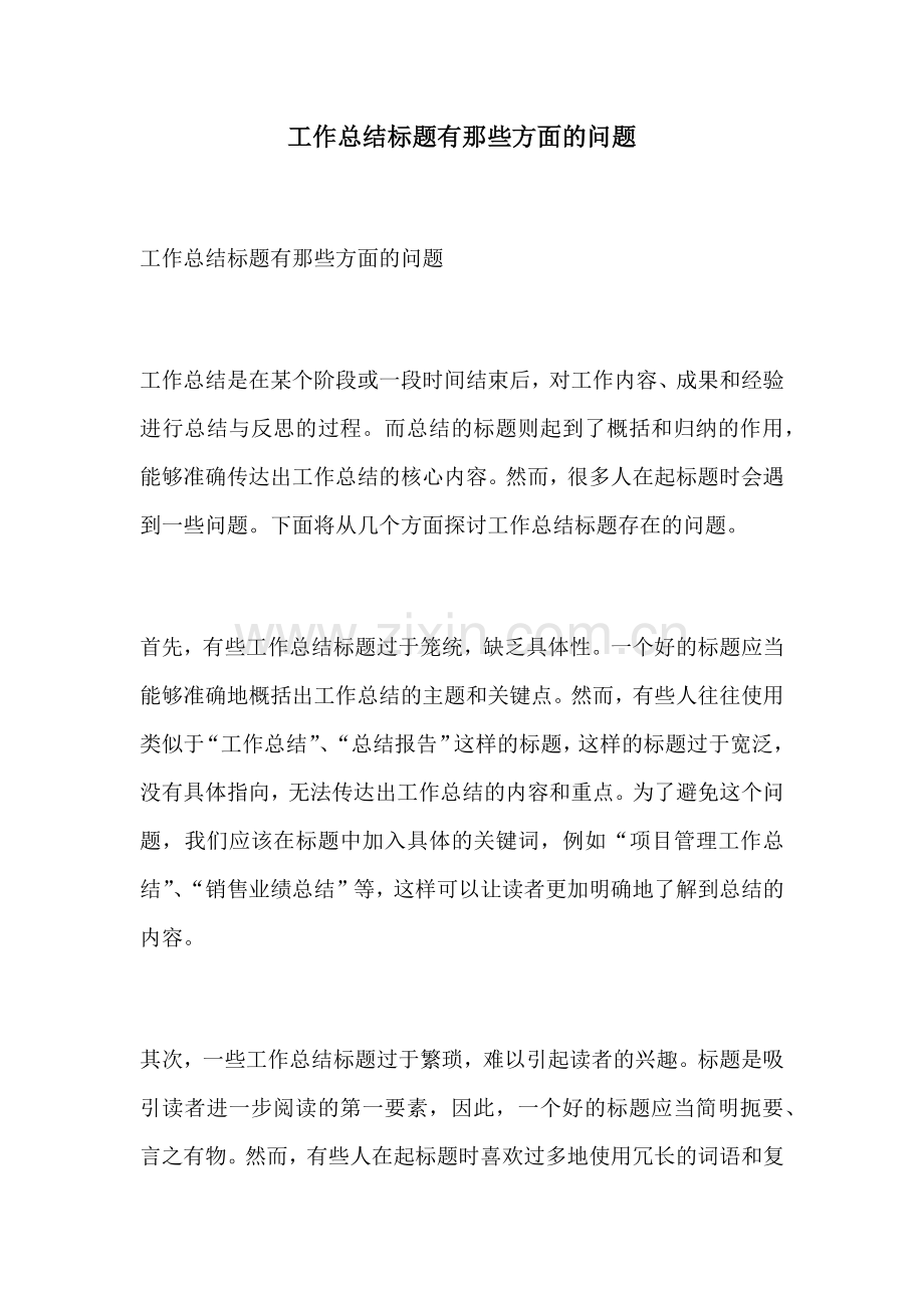 工作总结标题有那些方面的问题.docx_第1页