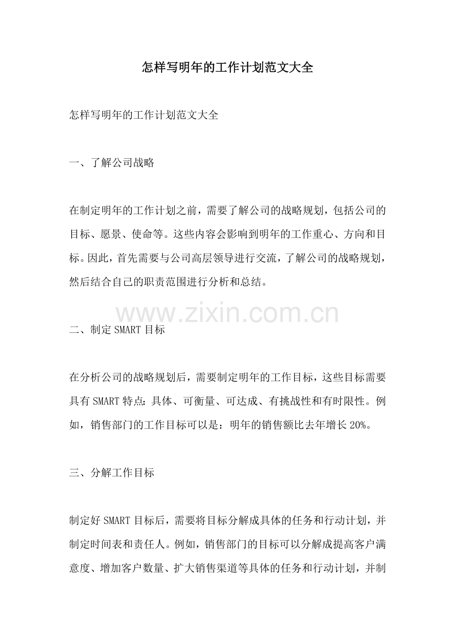 怎样写明年的工作计划范文大全.docx_第1页