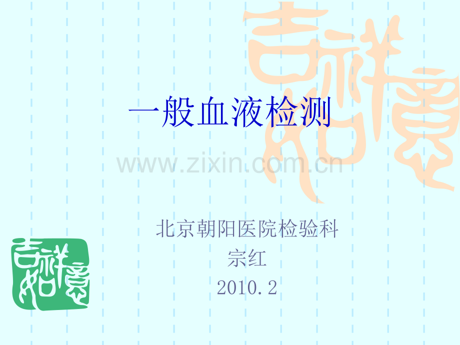 血液一般检查(临床2007级5年制).ppt_第1页
