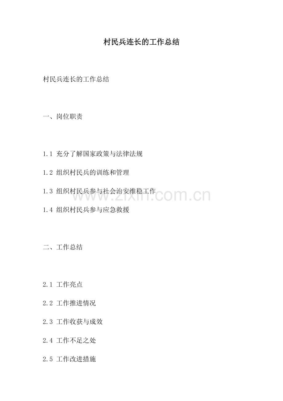 村民兵连长的工作总结.docx_第1页
