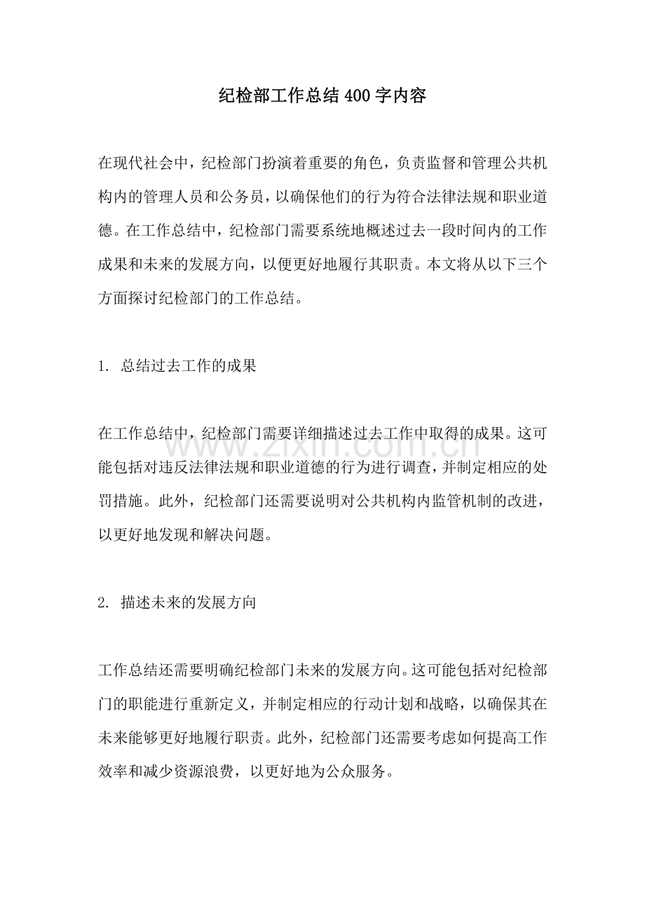 纪检部工作总结400字内容.pdf_第1页