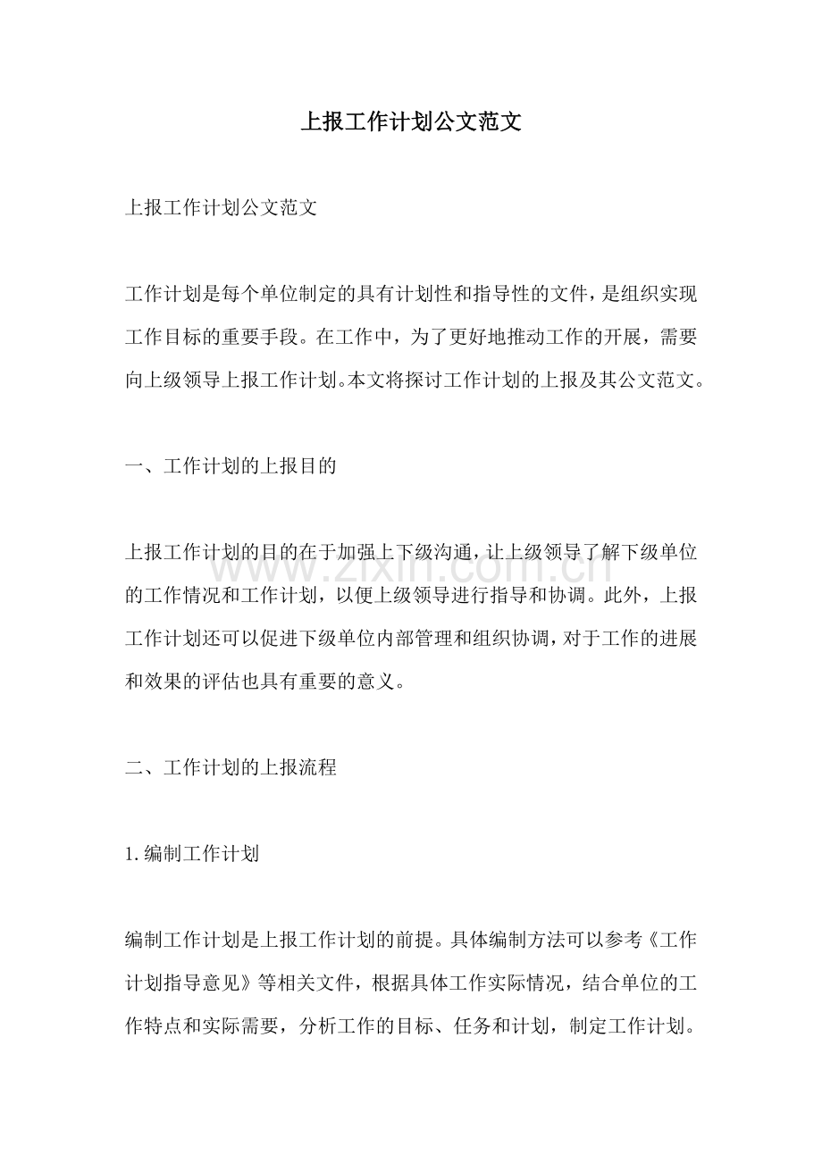 上报工作计划公文范文.docx_第1页