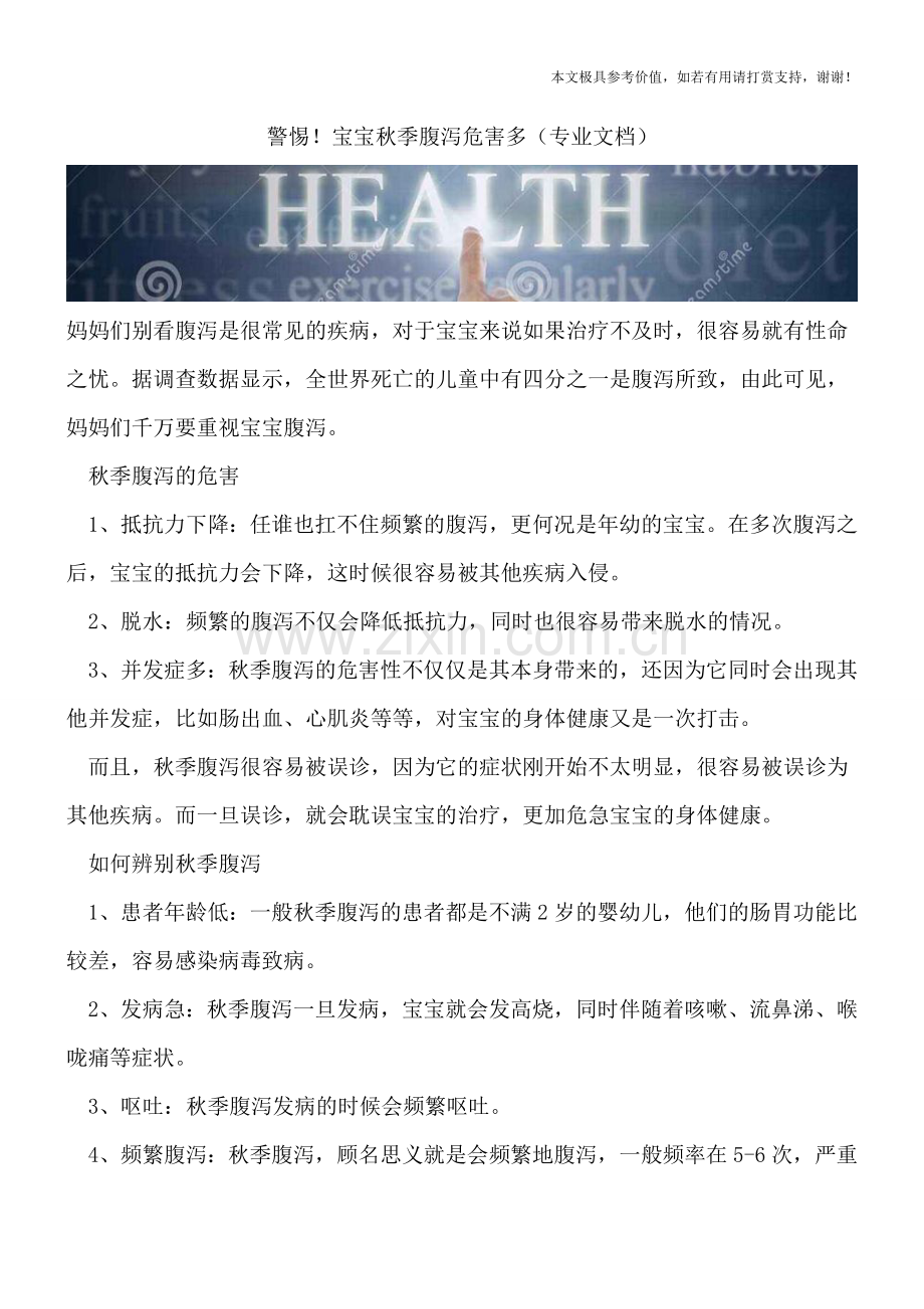 警惕!宝宝秋季腹泻危害多.doc_第1页