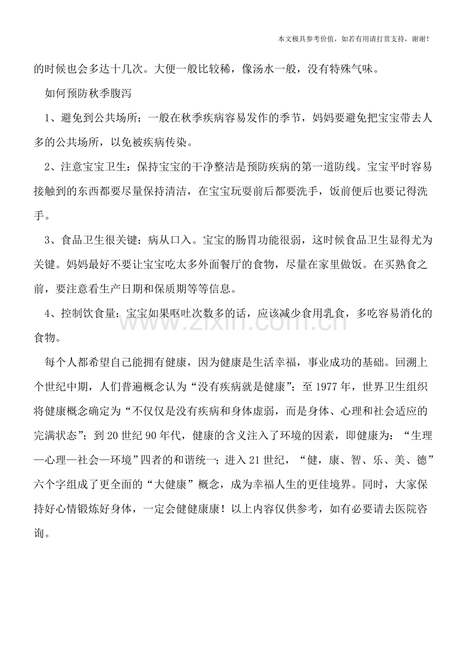 警惕!宝宝秋季腹泻危害多.doc_第2页