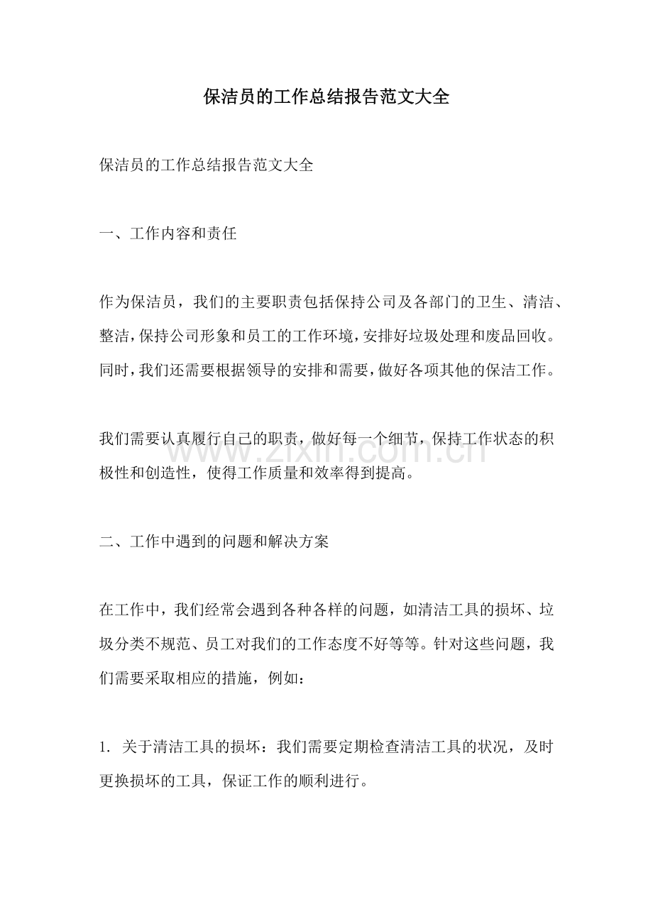 保洁员的工作总结报告范文大全.docx_第1页