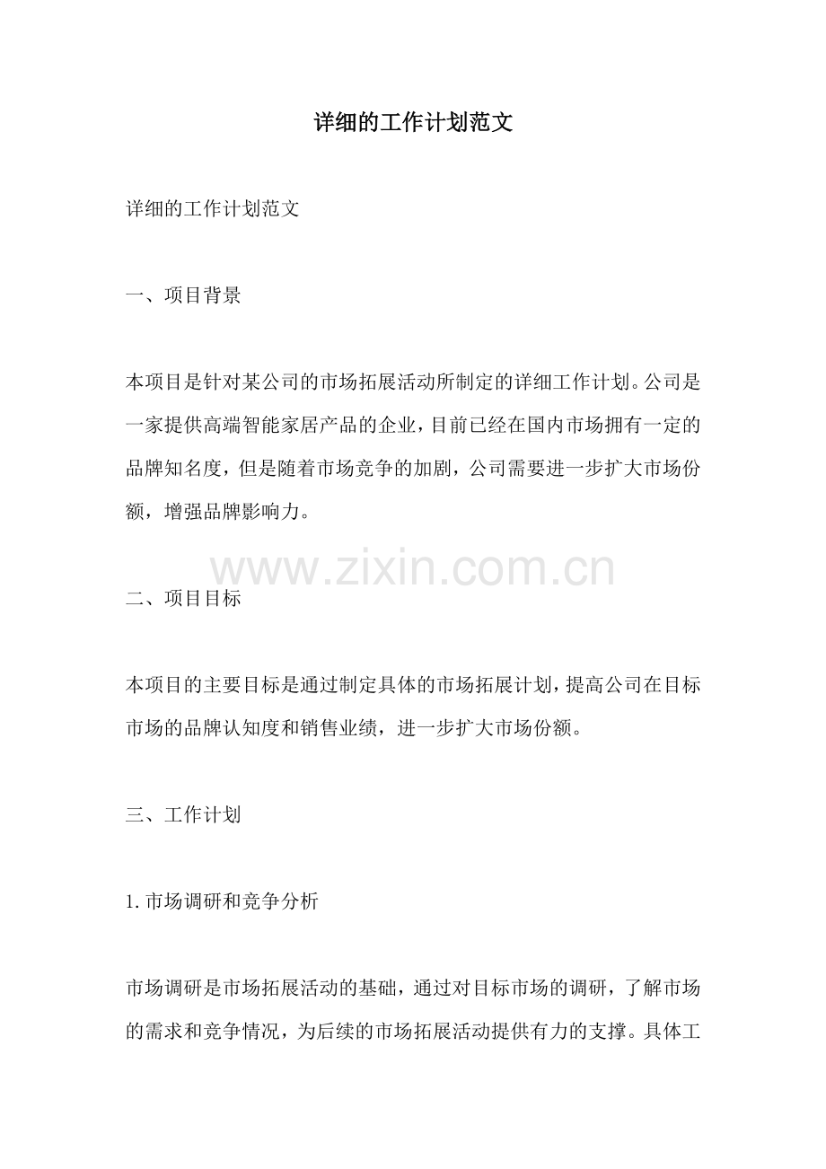 详细的工作计划范文.docx_第1页